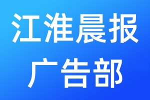江淮晨報廣告部