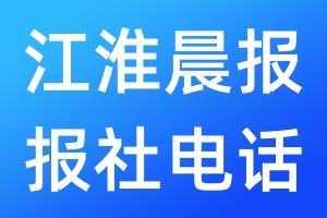 江淮晨報報社電話