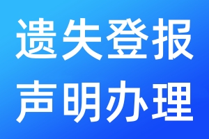 遺失登報聲明辦理