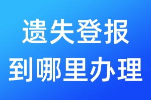 遺失登報到哪里辦理
