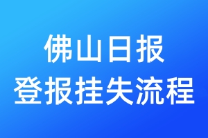 佛山日報登報掛失流程