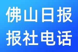 佛山日?qǐng)?bào)報(bào)社電話