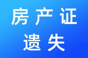 房產(chǎn)證遺失