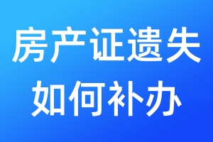房產(chǎn)證遺失如何補(bǔ)辦