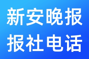 新安晚報報社電話
