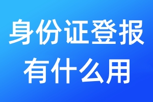 身份證登報(bào)有什么用
