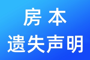 房本遺失聲明