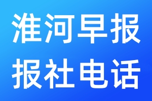 淮河早報(bào)報(bào)社電話