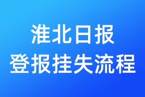 淮北日?qǐng)?bào)登報(bào)掛失流程