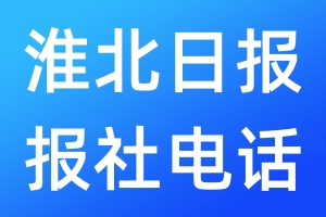 淮北日報報社電話