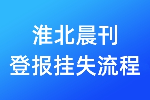 淮北晨刊登報掛失流程