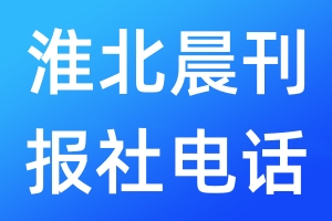 淮北晨刊報(bào)社電話