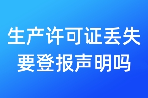 生產(chǎn)許可證丟失要登報(bào)聲明嗎