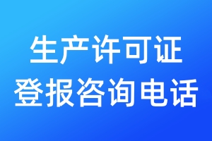 生產(chǎn)許可證登報咨詢電話
