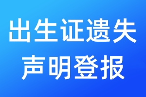 出生證遺失聲明登報
