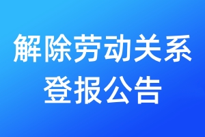 解除勞動關系登報公告
