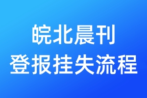 皖北晨刊登報(bào)掛失流程