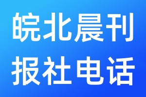 皖北晨刊報社電話