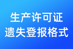 生產(chǎn)許可證遺失登報(bào)格式