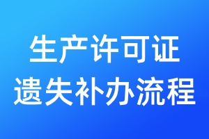 生產(chǎn)許可證遺失補辦流程