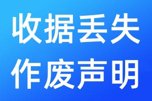 收據(jù)丟失作廢聲明