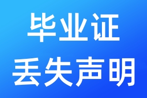 畢業(yè)證丟失聲明