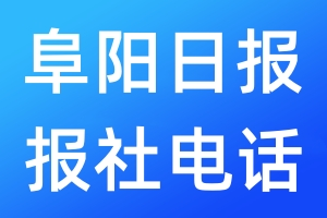 阜陽日?qǐng)?bào)報(bào)社電話