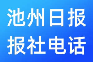 池州日報報社電話