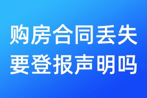購(gòu)房合同丟失要登報(bào)聲明嗎