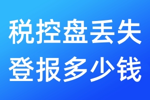 稅控盤丟失登報多少錢
