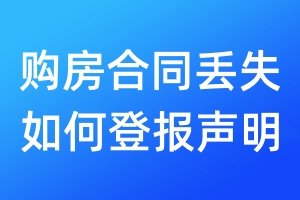 購房合同丟失如何登報(bào)聲明