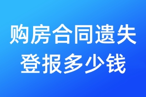 購(gòu)房合同遺失登報(bào)多少錢(qián)