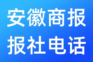 安徽商報報社電話