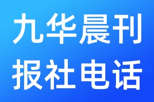 九華晨刊報(bào)社電話