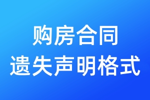 購房合同遺失聲明格式