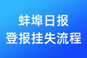 蚌埠日報登報掛失流程