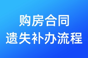 購(gòu)房合同遺失補(bǔ)辦流程