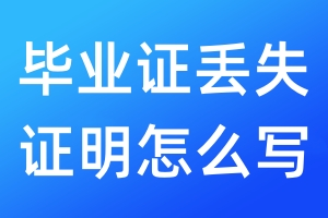 畢業(yè)證丟失證明怎么寫(xiě)