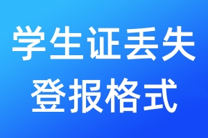 學(xué)生證丟失登報(bào)格式