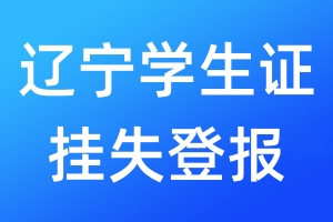 遼寧學(xué)生證掛失登報(bào)