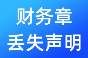 財(cái)務(wù)章丟失聲明