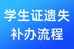 學生證遺失補辦流程