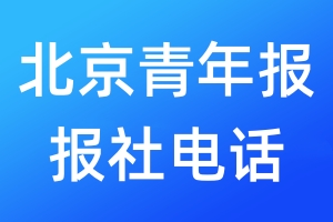 北京青年報報社電話