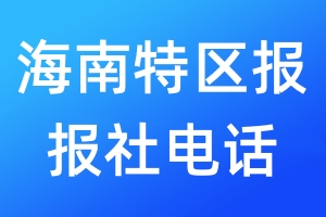 海南特區(qū)報報社電話