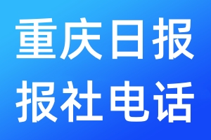 重慶日?qǐng)?bào)報(bào)社電話