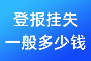 登報(bào)掛失一般多少錢