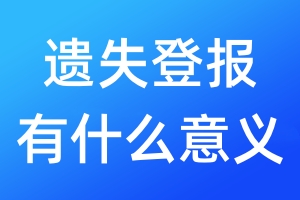 遺失登報有什么意義