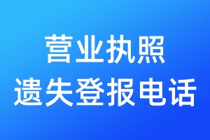 營(yíng)業(yè)執(zhí)照遺失登報(bào)電話