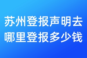 蘇州登報聲明去哪里登報?多少錢