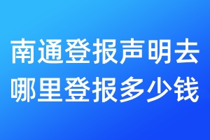 南通登報聲明去哪里登報?多少錢